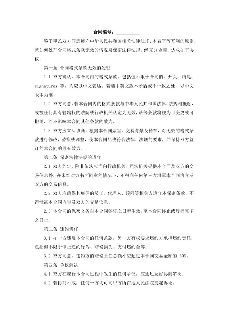 如何处理合同格式条款无效的情况保密法律法规