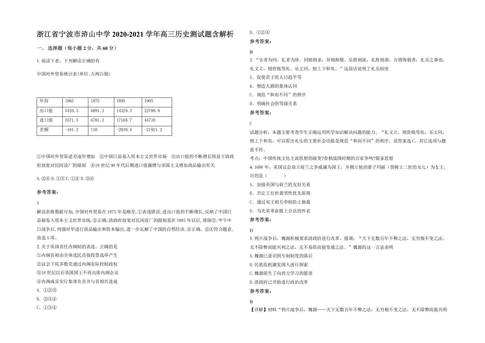 浙江省宁波市浒山中学2020-2021学年高三历史测试题含解析