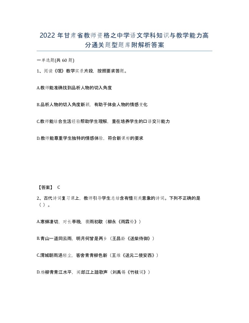 2022年甘肃省教师资格之中学语文学科知识与教学能力高分通关题型题库附解析答案