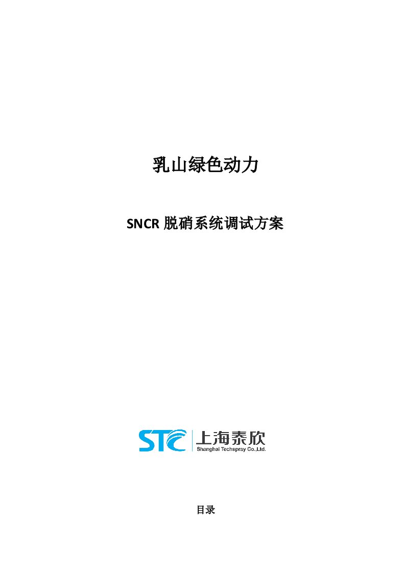 SNCR脱硝系统调试方案