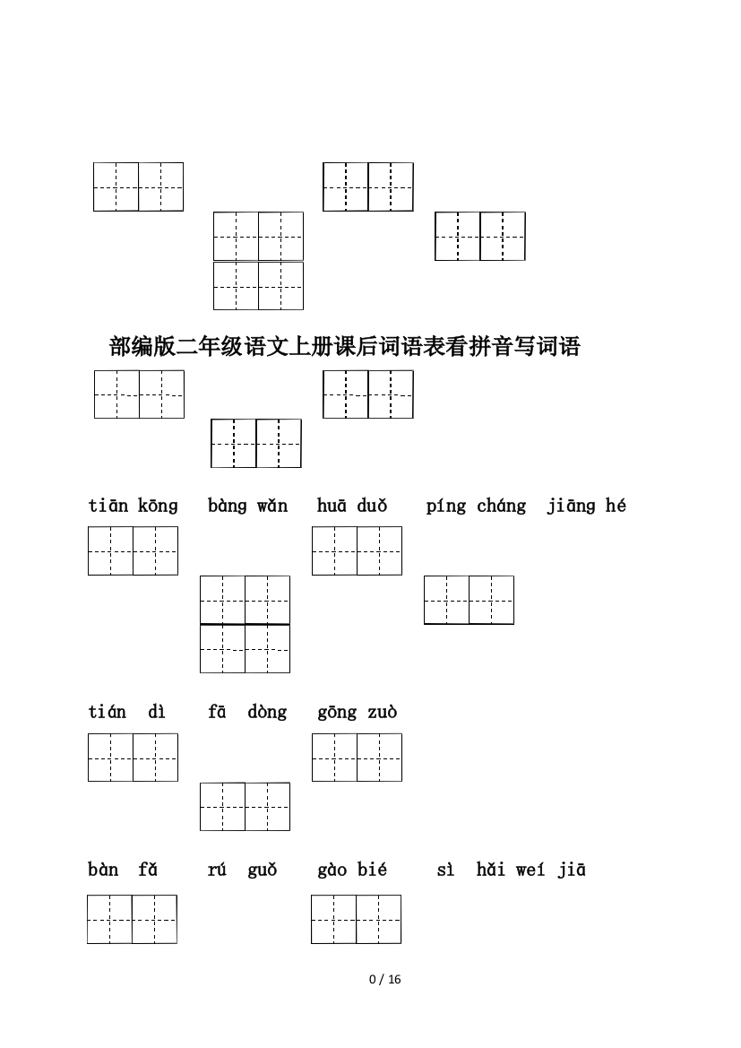 部编版二年级语文上册课后词语表看拼音写词语