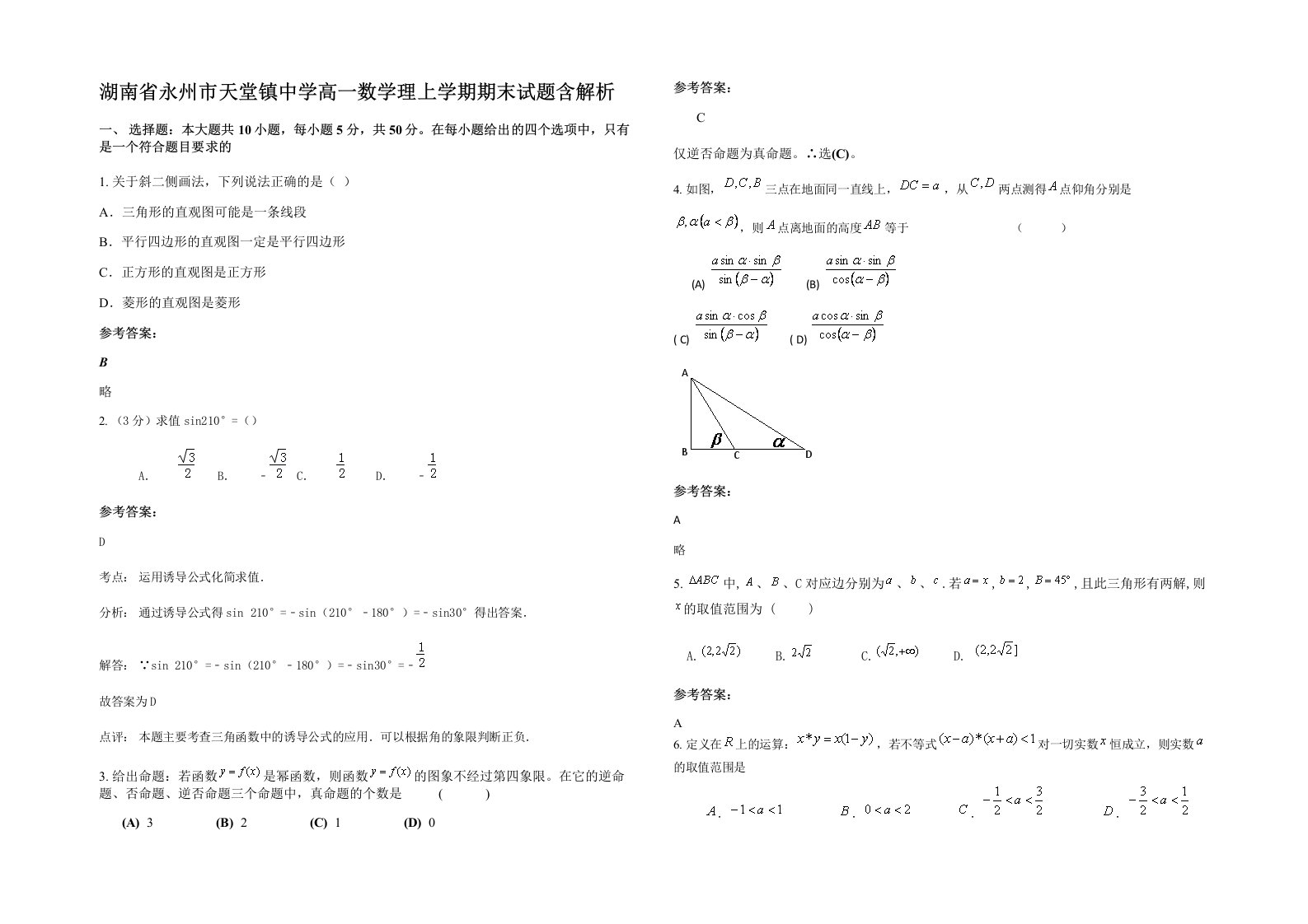 湖南省永州市天堂镇中学高一数学理上学期期末试题含解析