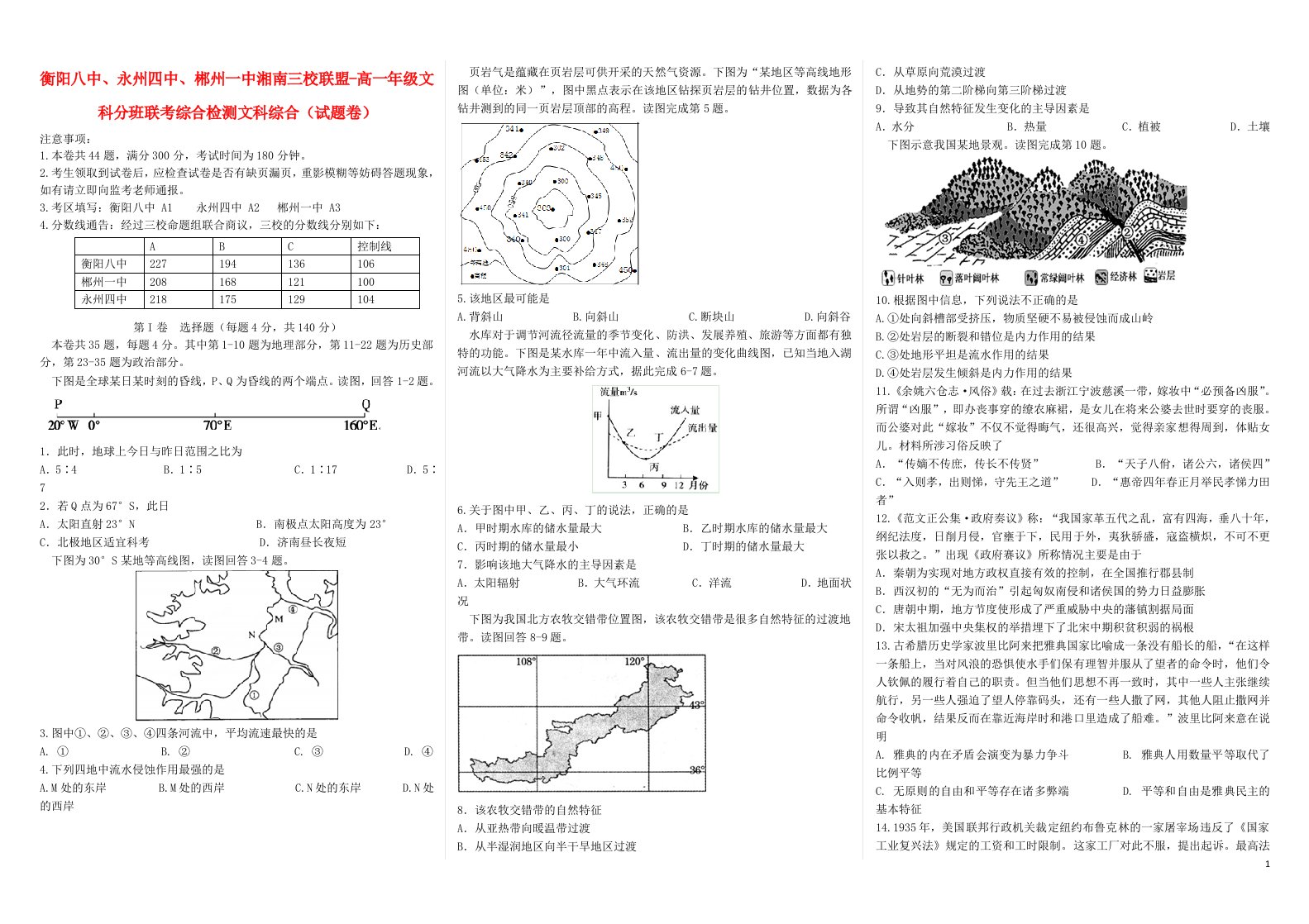 湖南省衡阳八中、永州四中、郴州一中湘南三校高一文综下学期入学分班考试试题（文科班）