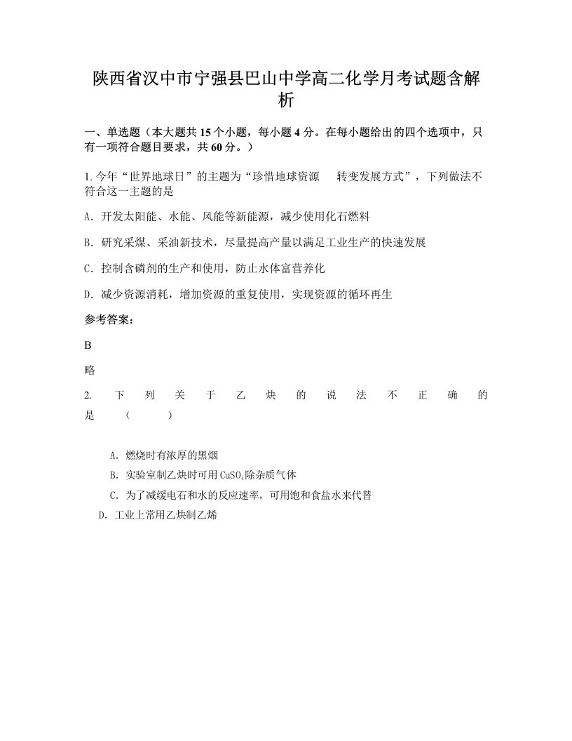 陕西省汉中市宁强县巴山中学高二化学月考试题含解析