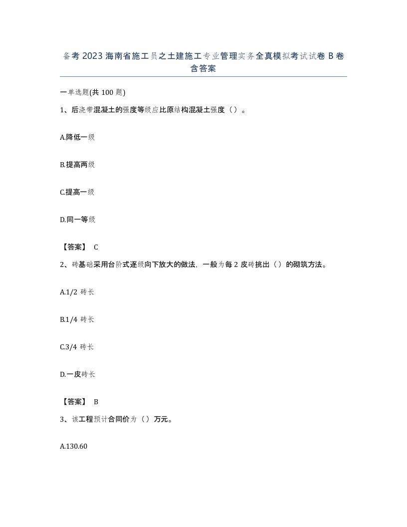 备考2023海南省施工员之土建施工专业管理实务全真模拟考试试卷B卷含答案