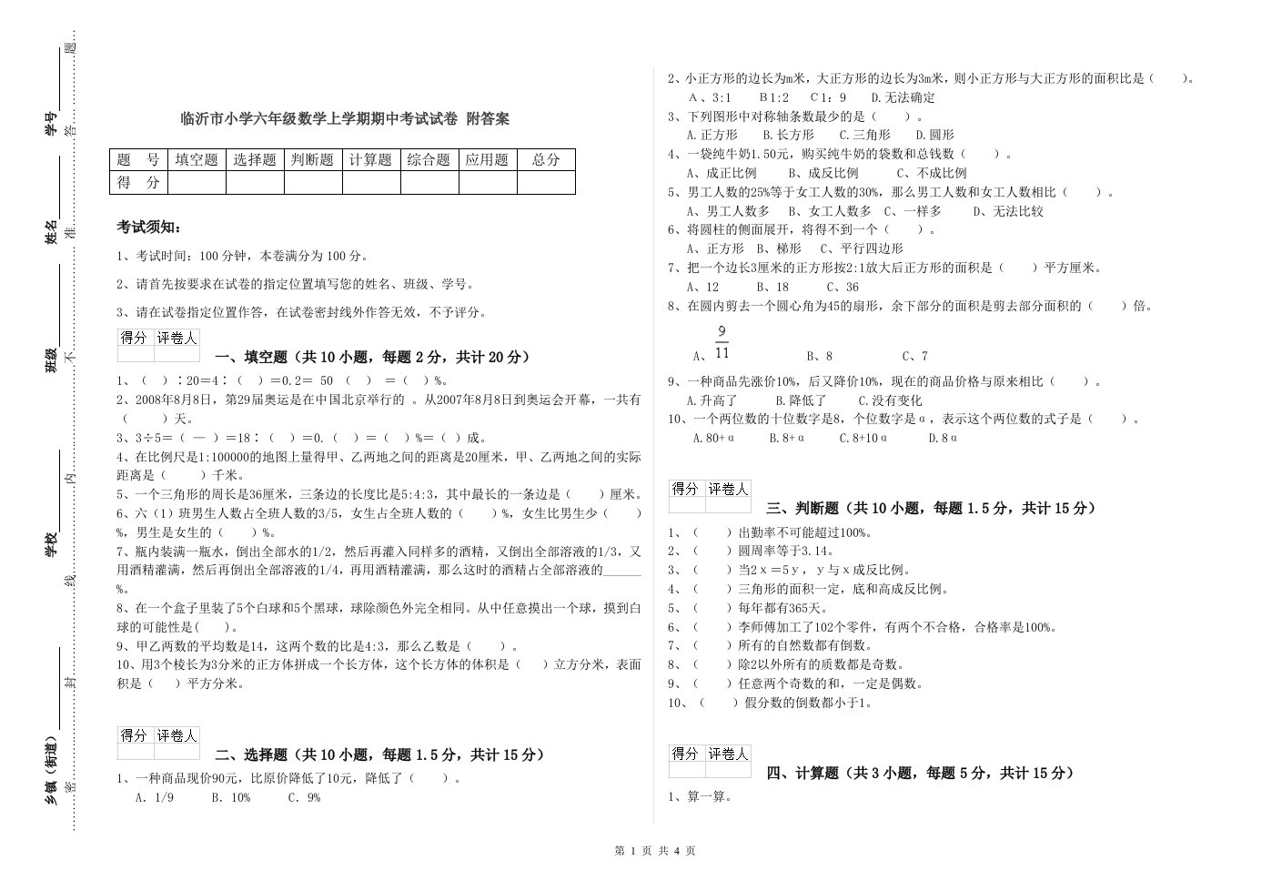 临沂市小学六年级数学上学期期中考试试卷