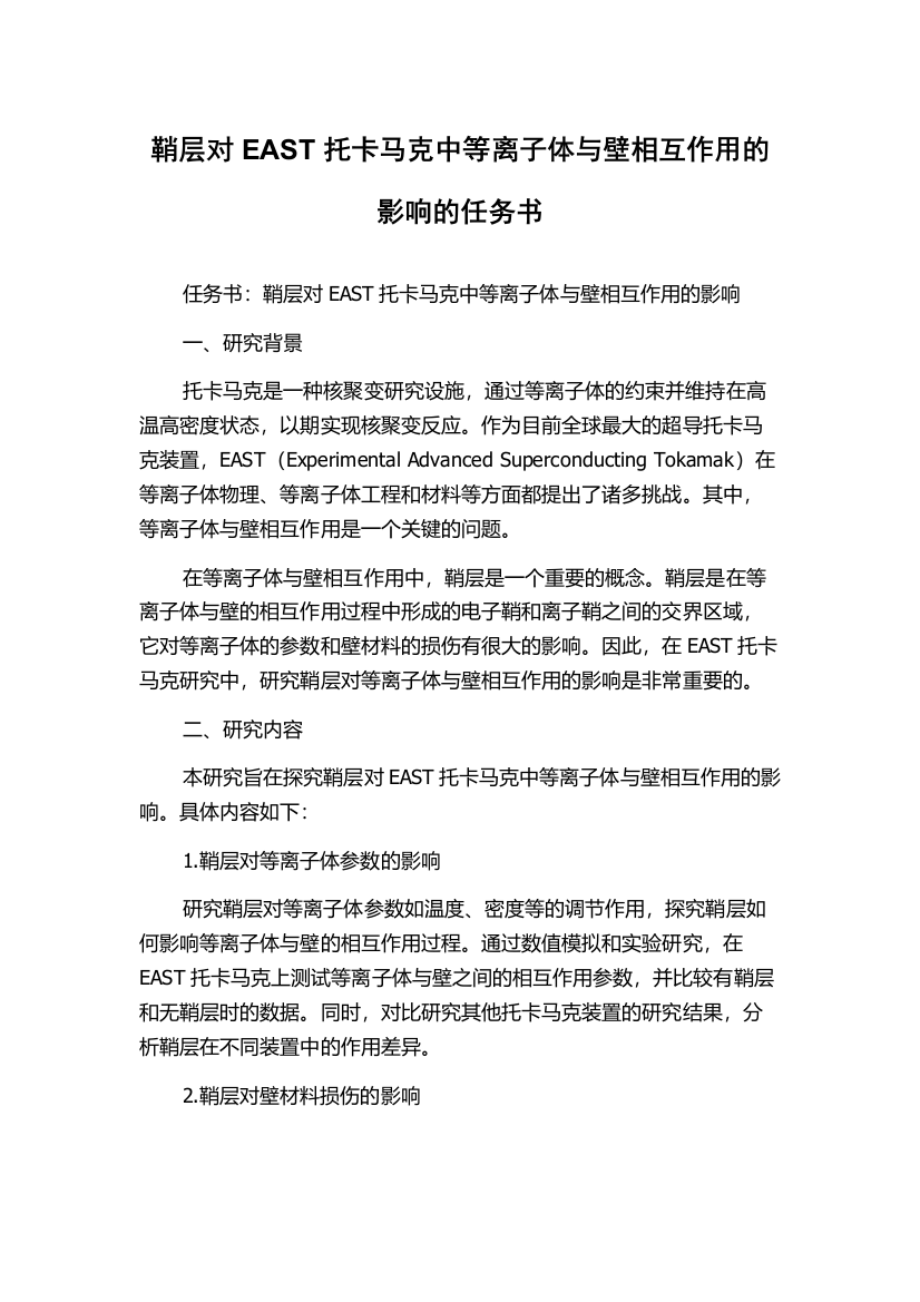 鞘层对EAST托卡马克中等离子体与壁相互作用的影响的任务书