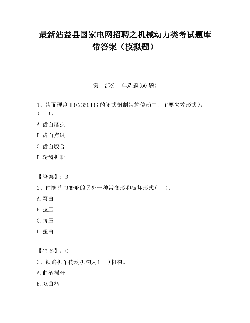 最新沾益县国家电网招聘之机械动力类考试题库带答案（模拟题）