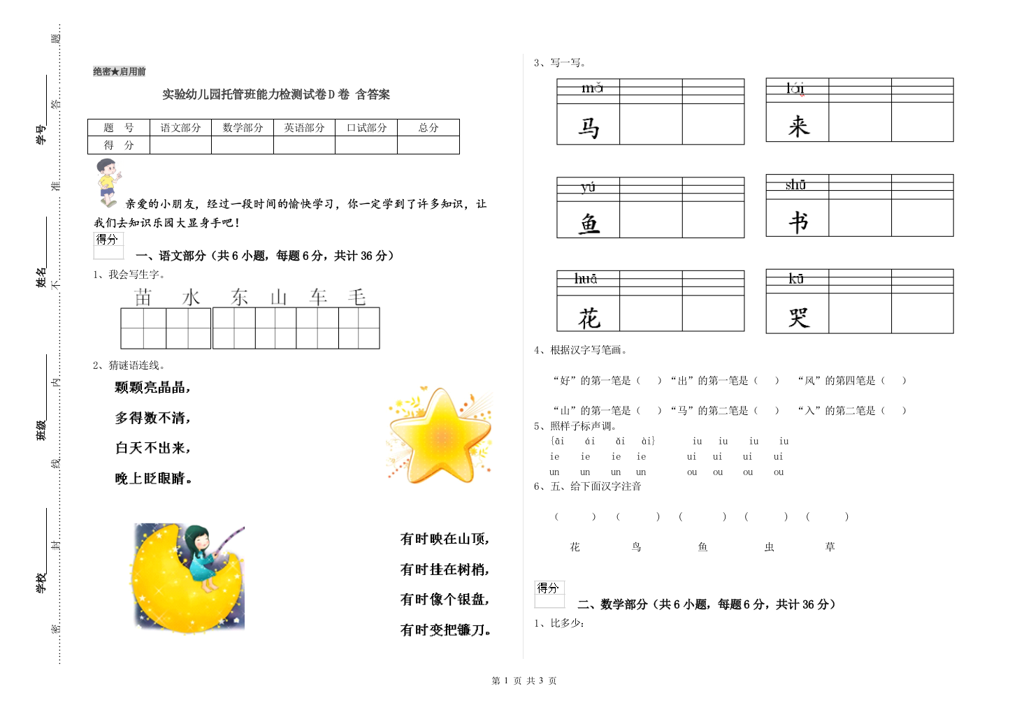 实验幼儿园托管班能力检测试卷D卷-含答案