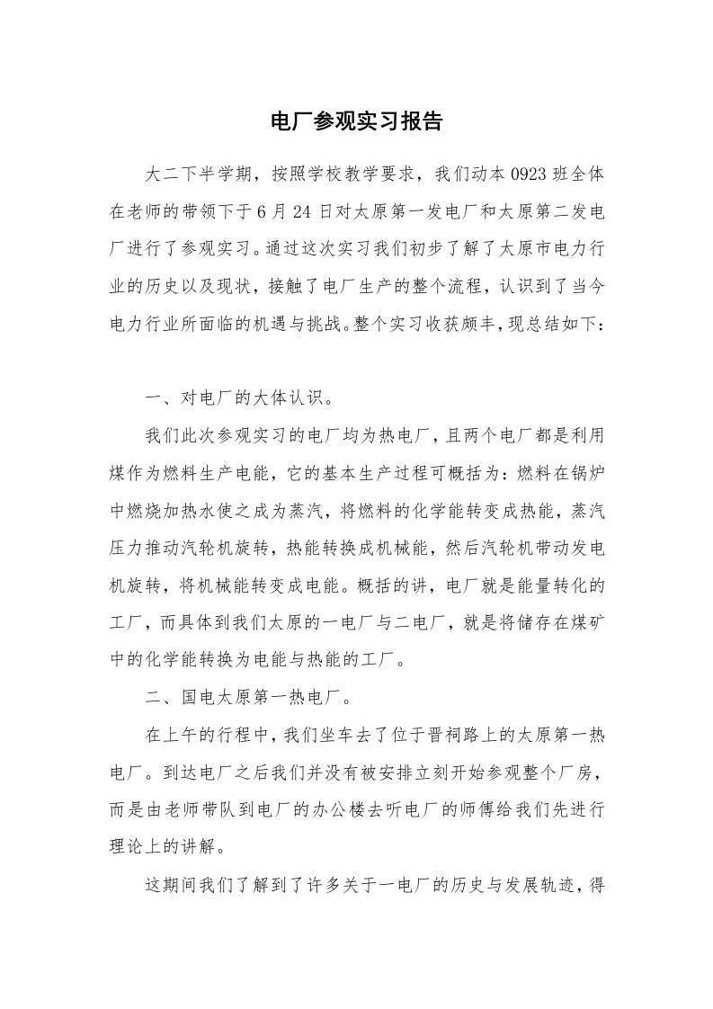 工作报告_216465_电厂参观实习报告