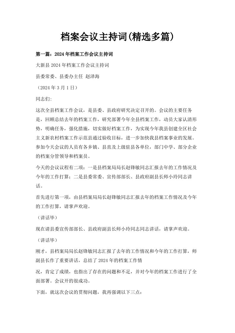 档案会议主持词精选多篇