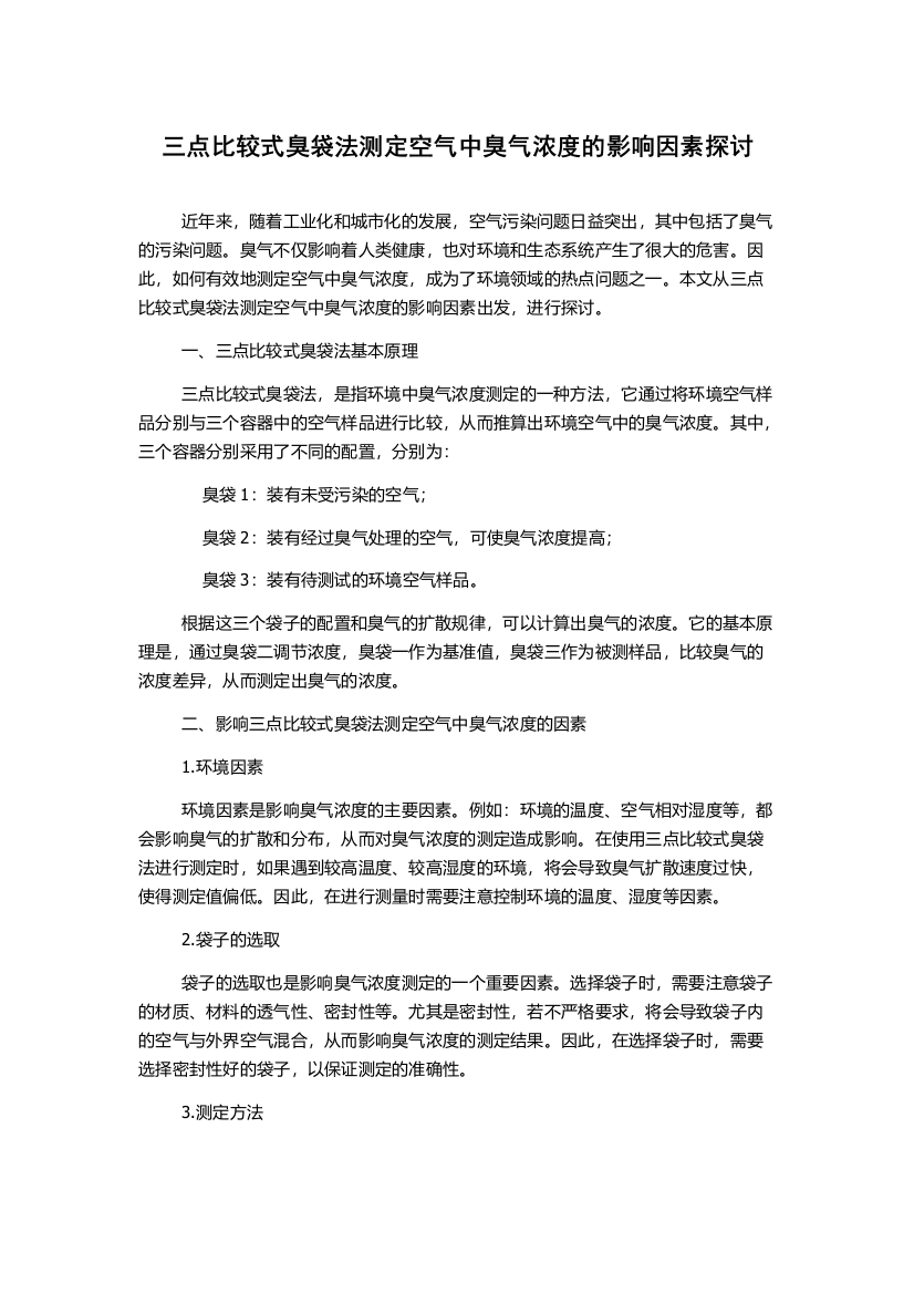 三点比较式臭袋法测定空气中臭气浓度的影响因素探讨