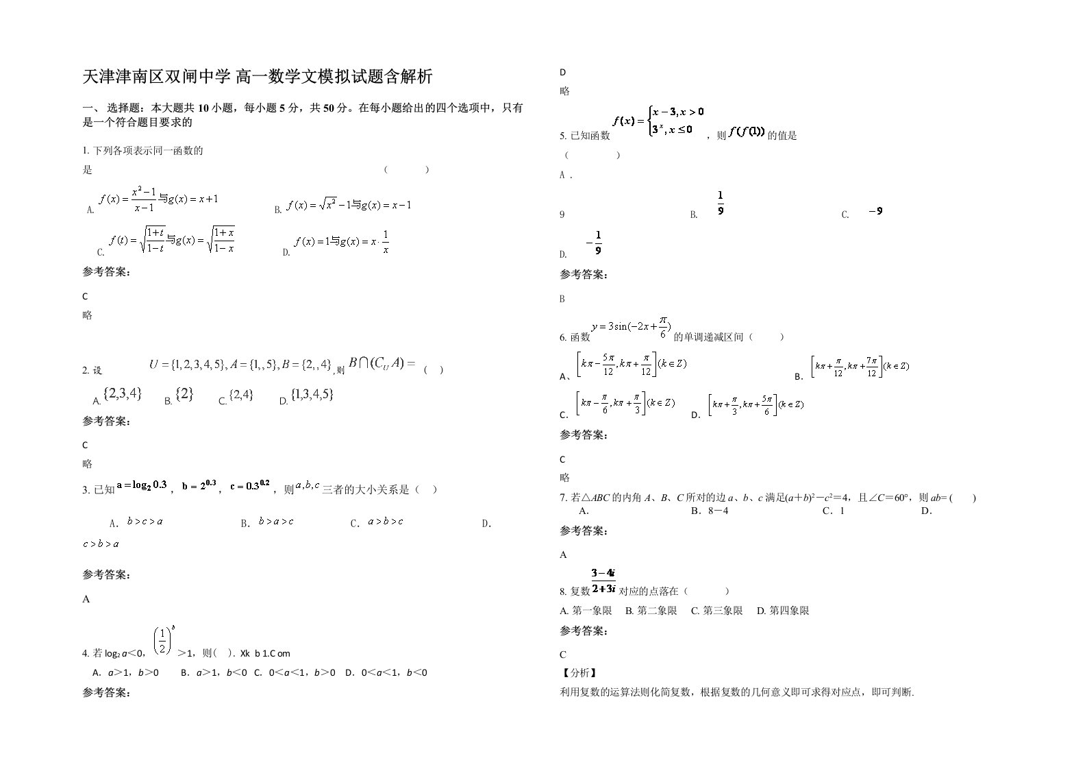 天津津南区双闸中学高一数学文模拟试题含解析