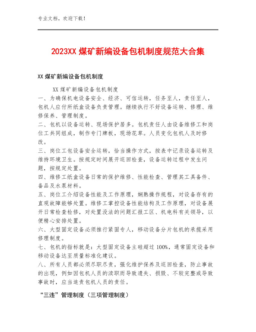 2023XX煤矿新编设备包机制度规范大合集