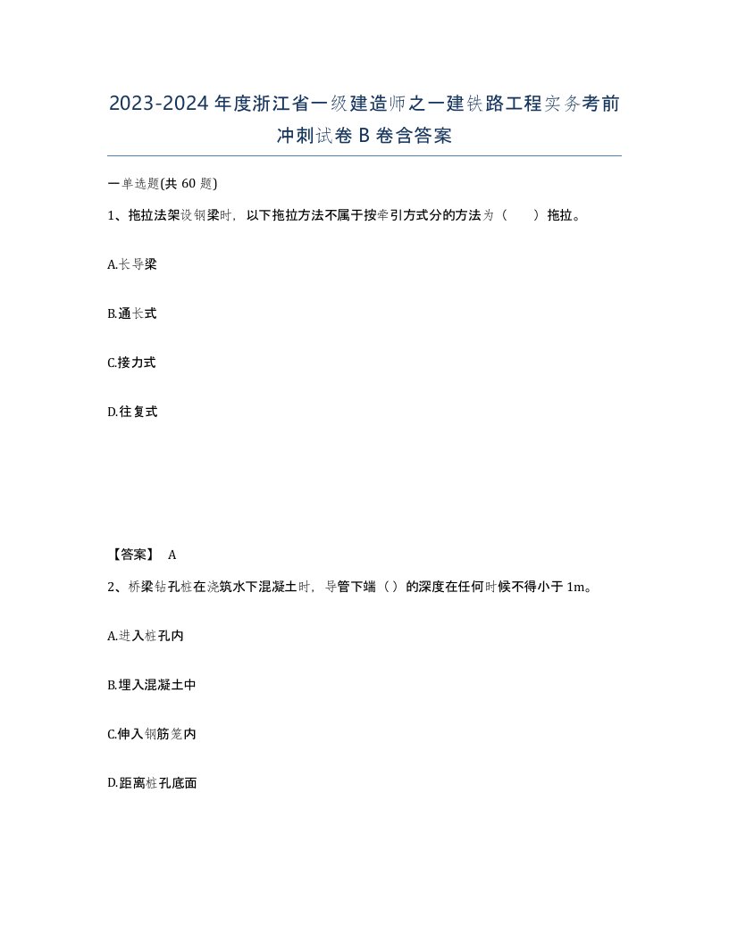 2023-2024年度浙江省一级建造师之一建铁路工程实务考前冲刺试卷B卷含答案