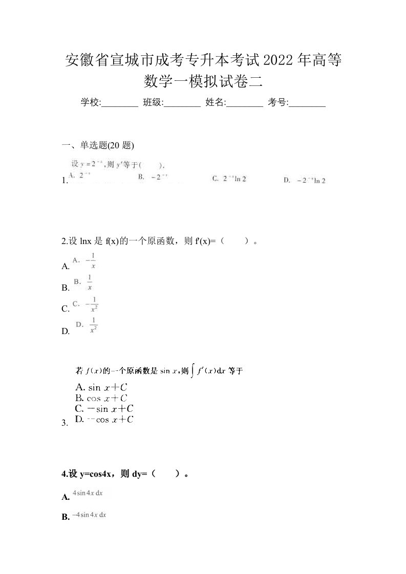 安徽省宣城市成考专升本考试2022年高等数学一模拟试卷二