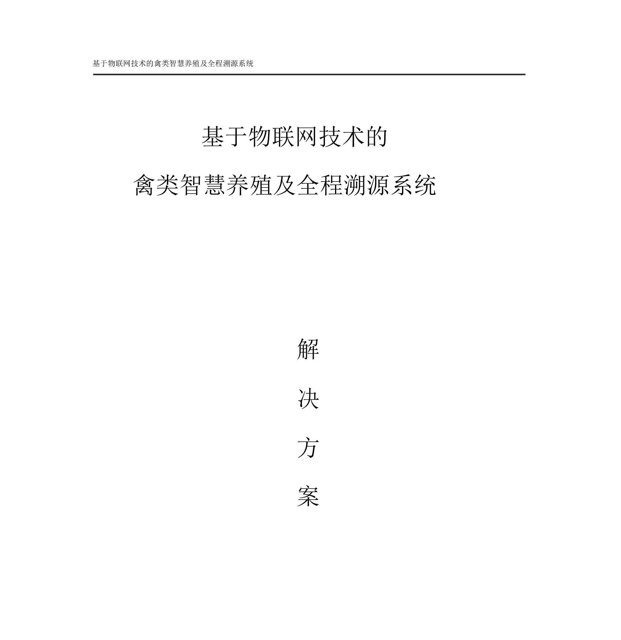 基于物联网技术禽类智慧养殖与全程溯源系统解决方案V1