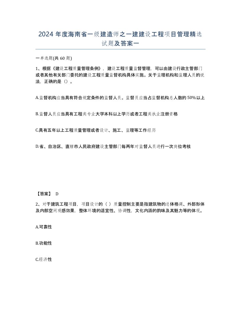 2024年度海南省一级建造师之一建建设工程项目管理试题及答案一