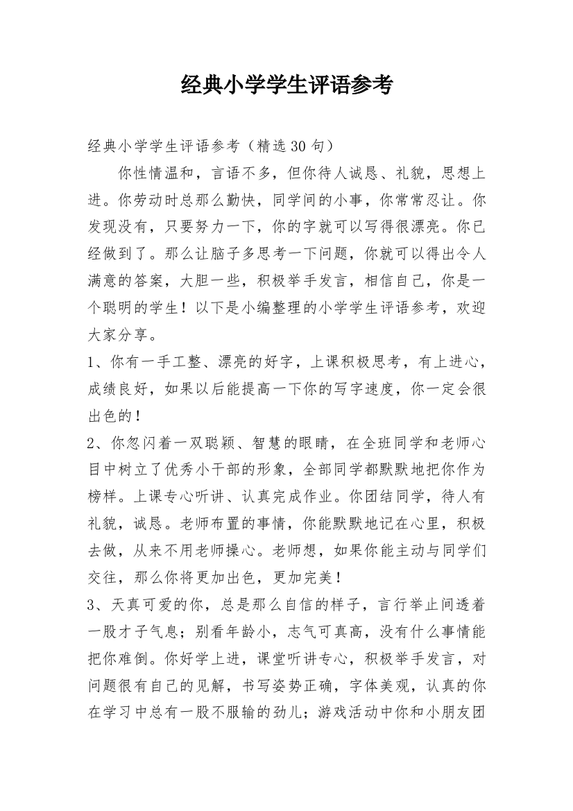 经典小学学生评语参考编辑最新精选