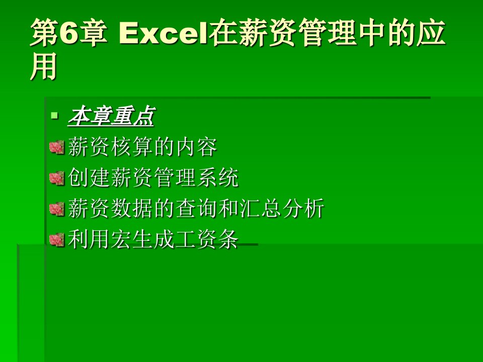 Excel在会计信息处理中的应用》第6章：Excel在薪资管理中的应用