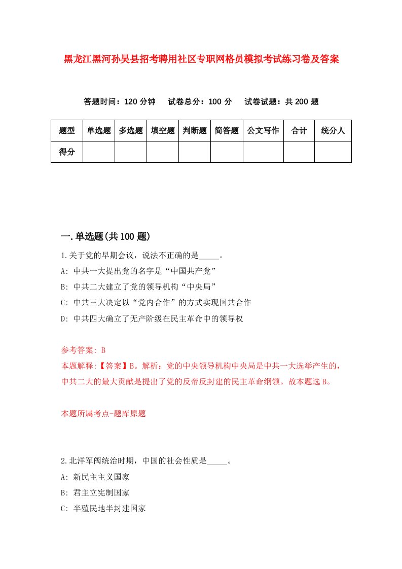 黑龙江黑河孙吴县招考聘用社区专职网格员模拟考试练习卷及答案第4版