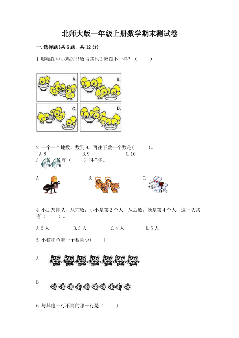 北师大版一年级上册数学期末测试卷重点班