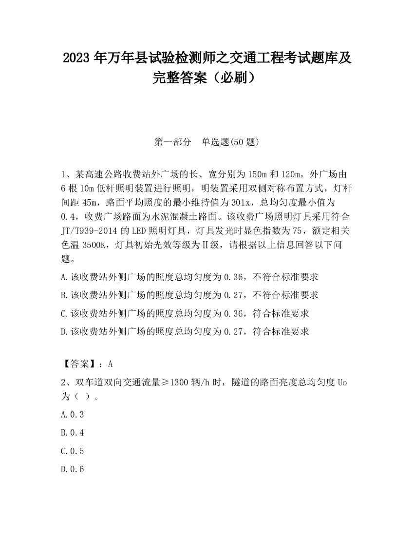 2023年万年县试验检测师之交通工程考试题库及完整答案（必刷）