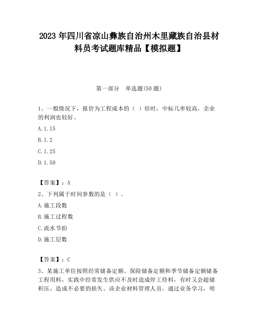 2023年四川省凉山彝族自治州木里藏族自治县材料员考试题库精品【模拟题】