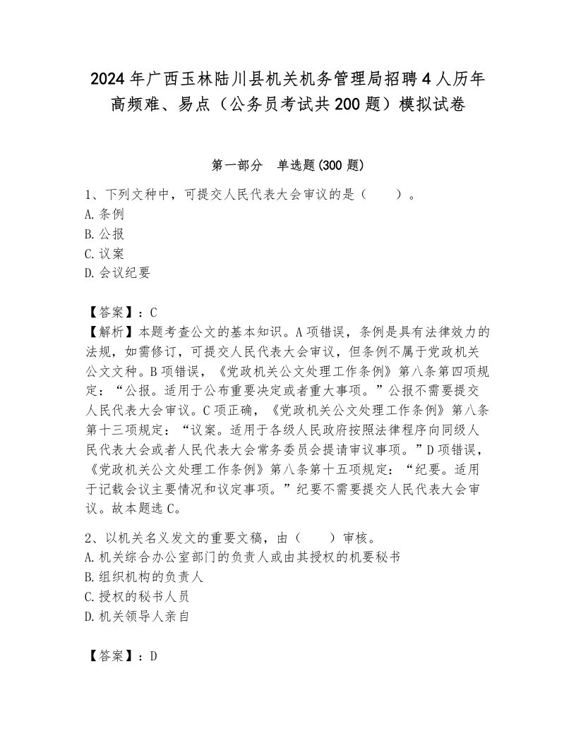 2024年广西玉林陆川县机关机务管理局招聘4人历年高频难、易点（公务员考试共200题）模拟试卷及答案（名校卷）