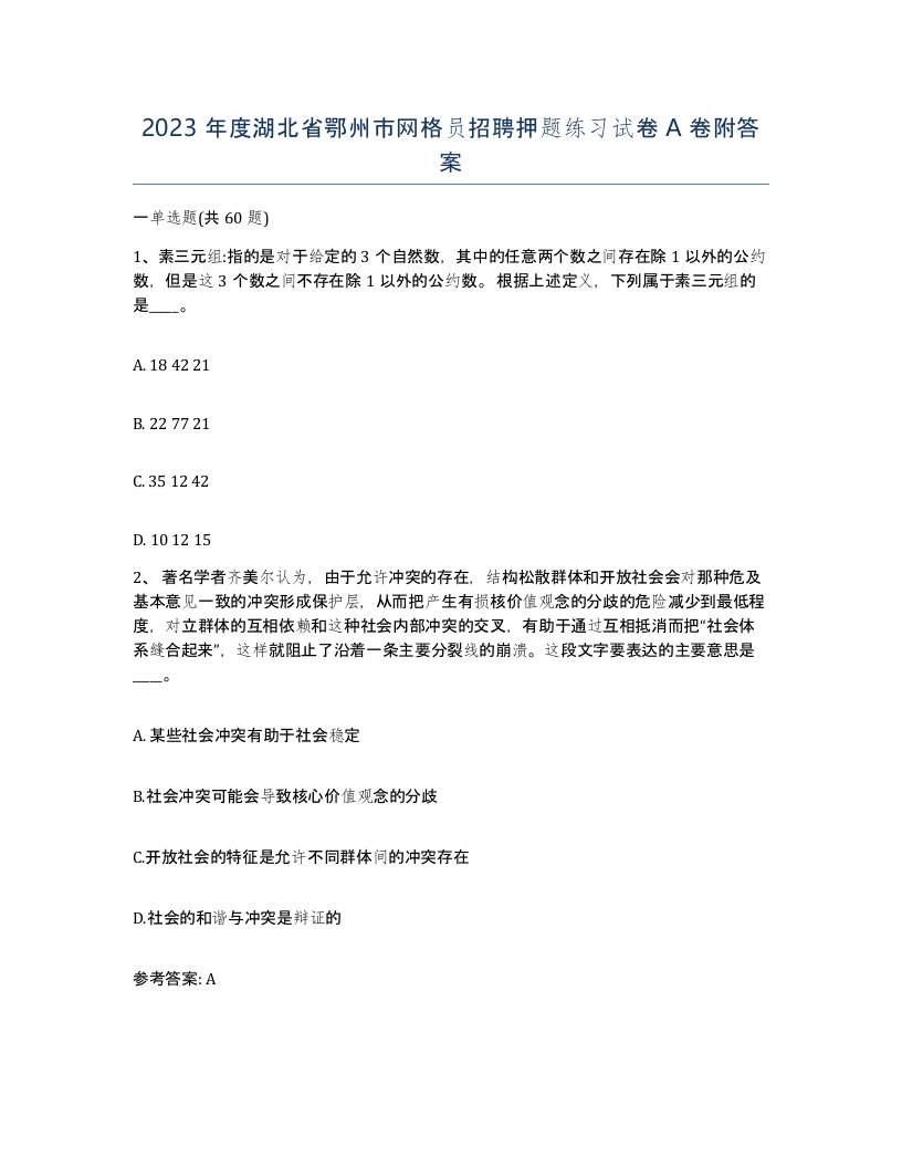 2023年度湖北省鄂州市网格员招聘押题练习试卷A卷附答案