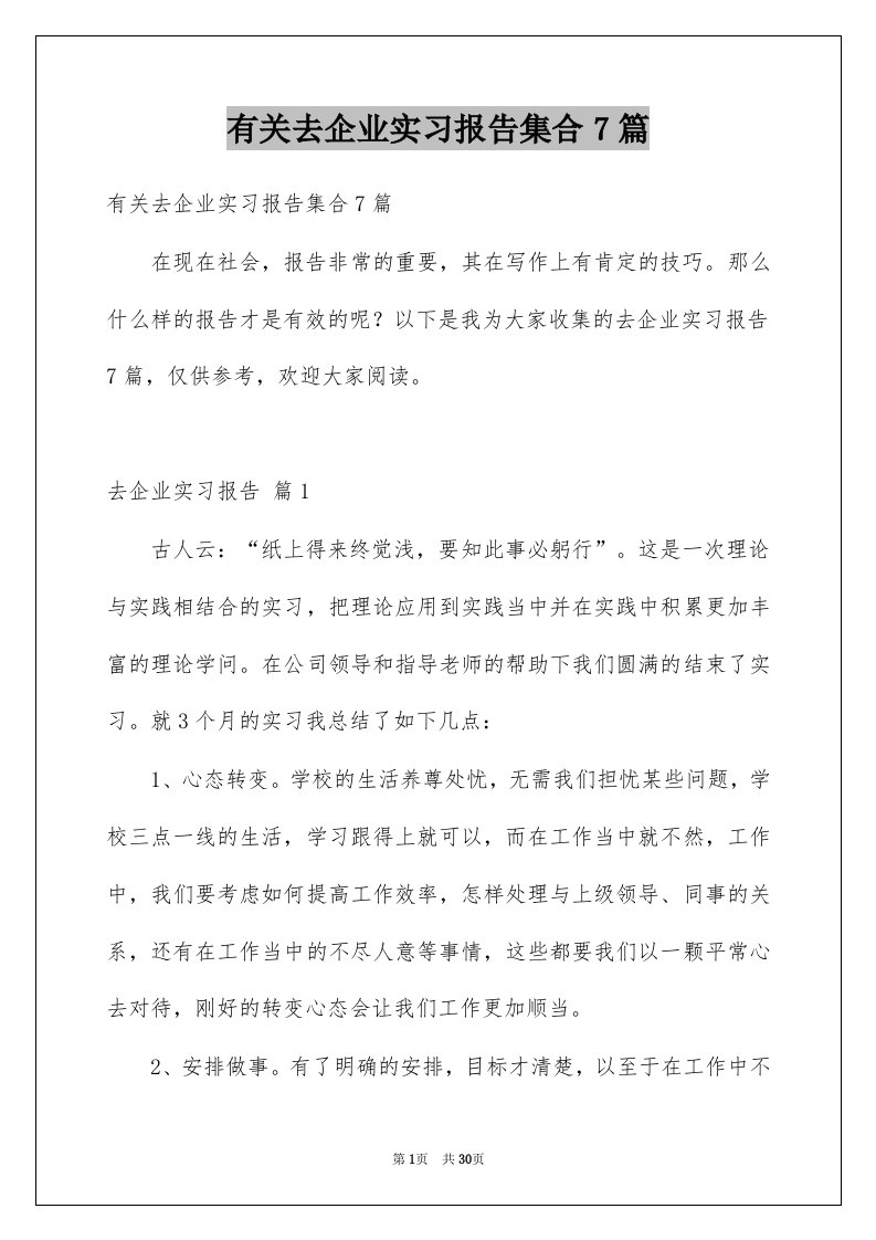 有关去企业实习报告集合7篇