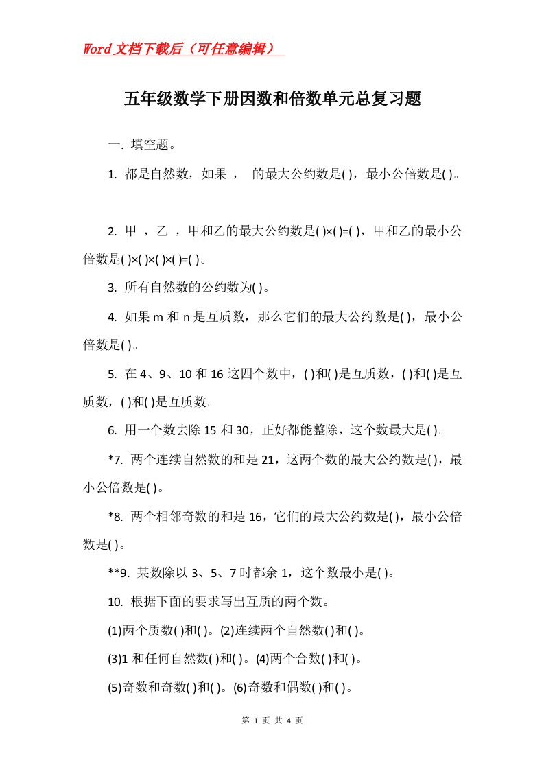 五年级数学下册因数和倍数单元总复习题