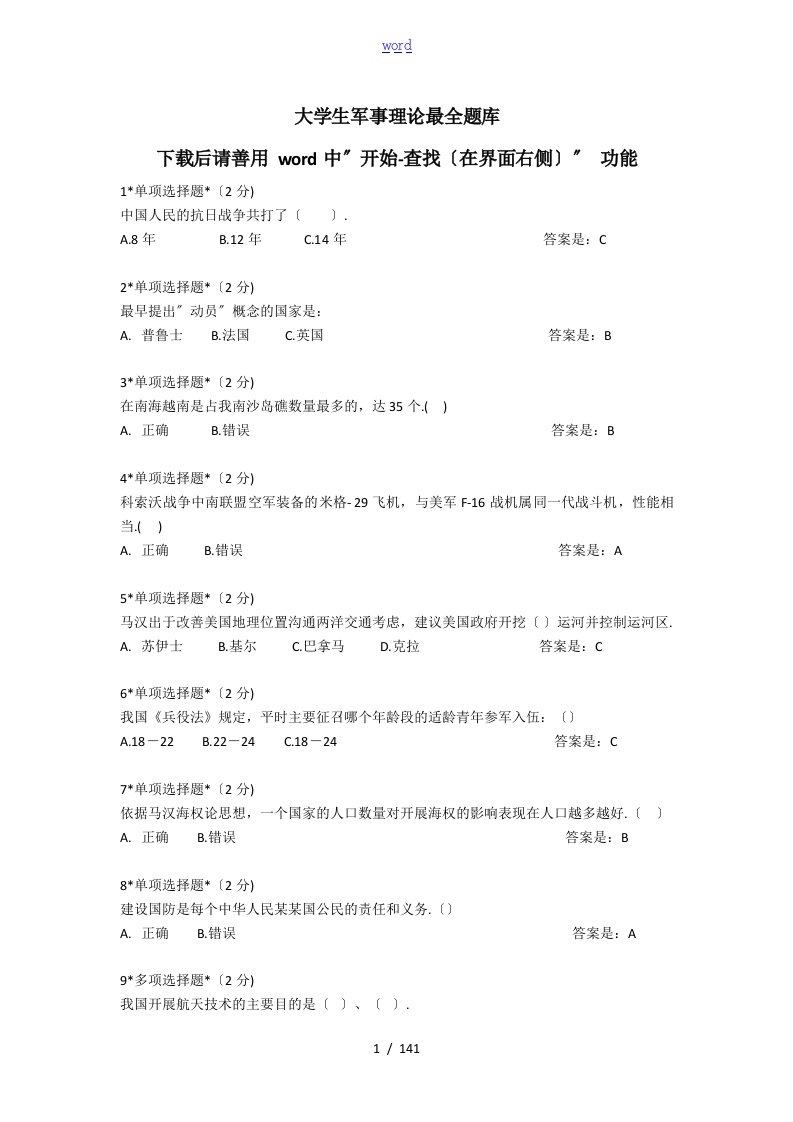 大学生军事理论题库(完整)【精选】