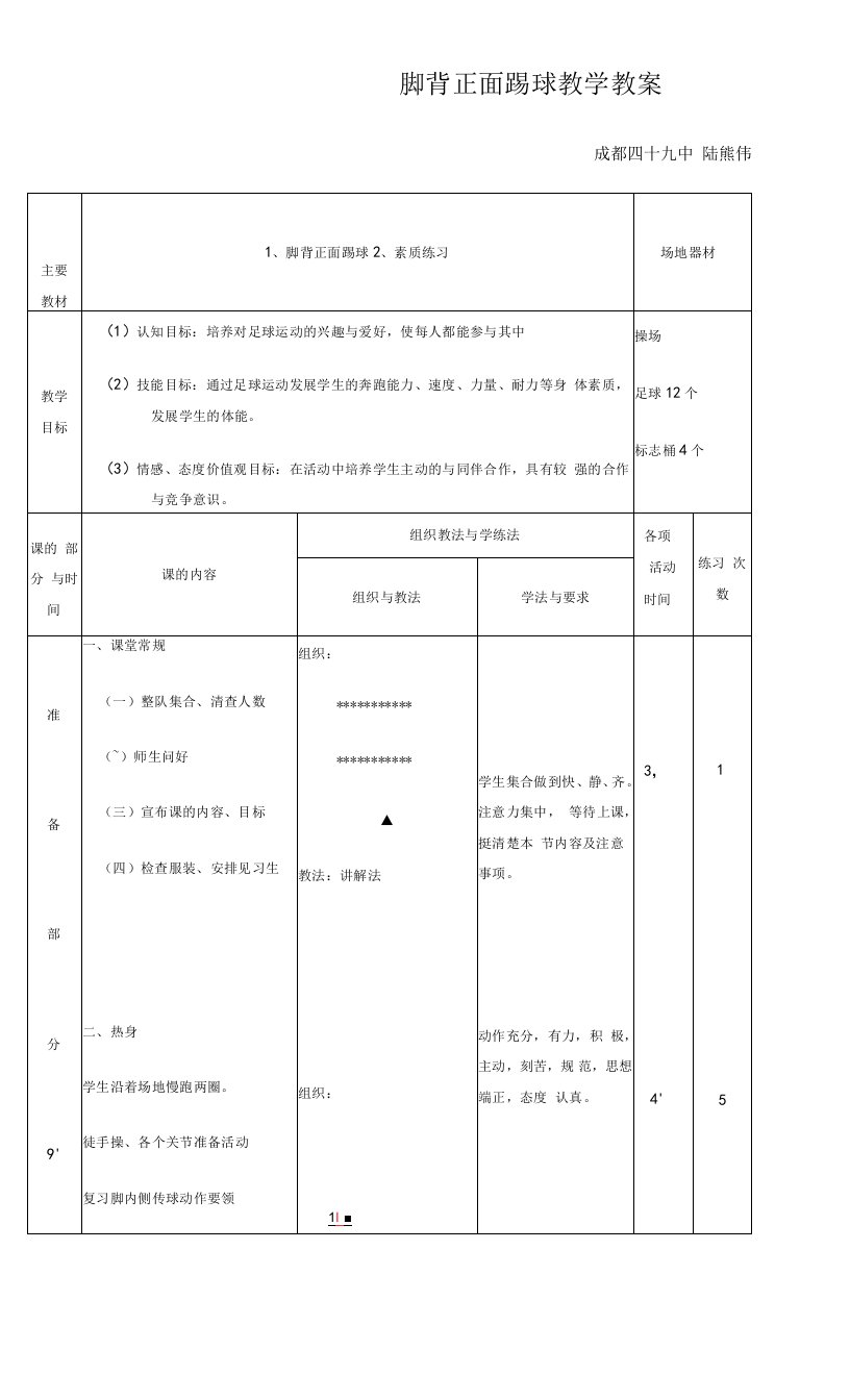 初中体育与健康人教7～9年级第7章