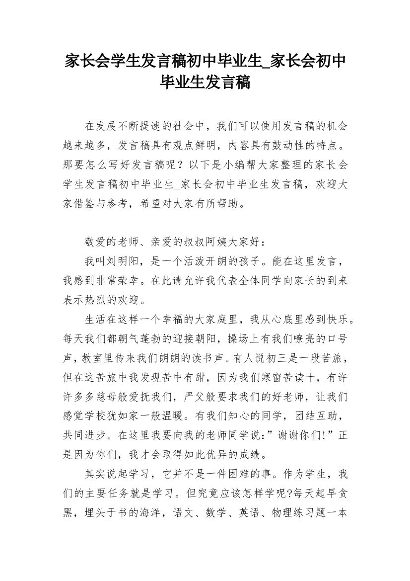 家长会学生发言稿初中毕业生_家长会初中毕业生发言稿