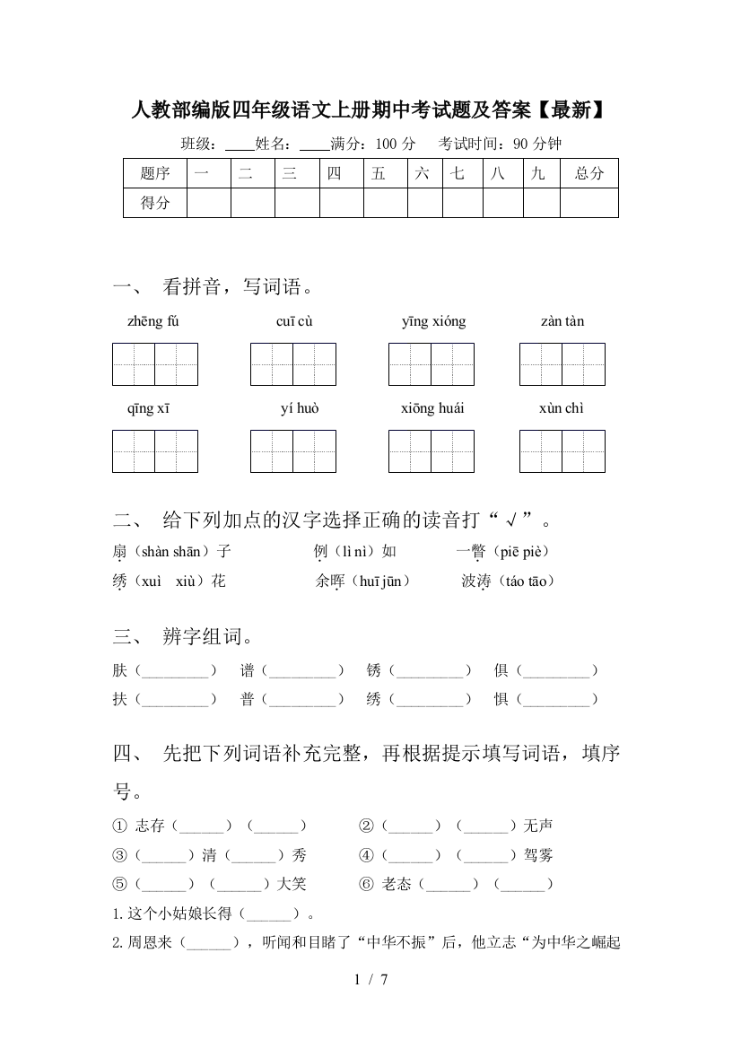 人教部编版四年级语文上册期中考试题及答案【最新】