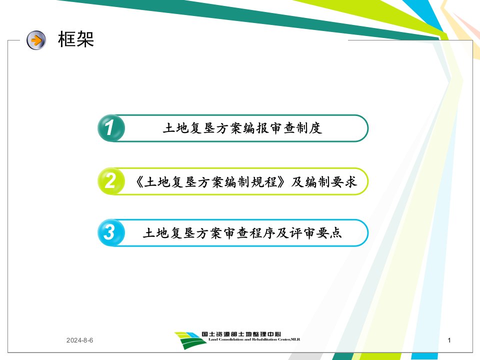 土地复垦方案编制规程解读及方案编报审查制和评审要点国土部土地整理中心