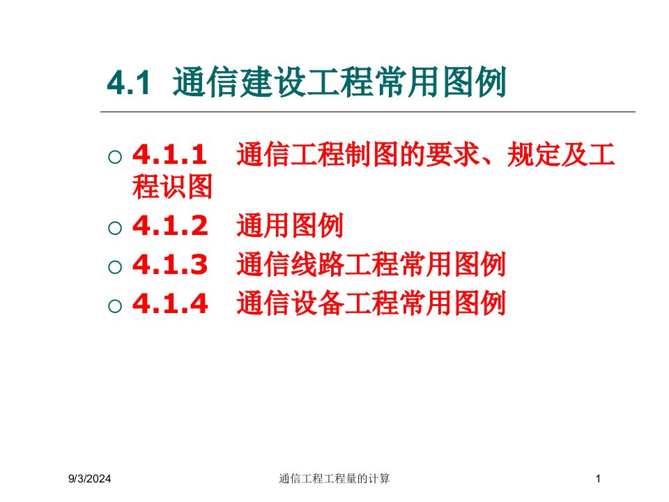 2021年通信工程工程量的计算讲义