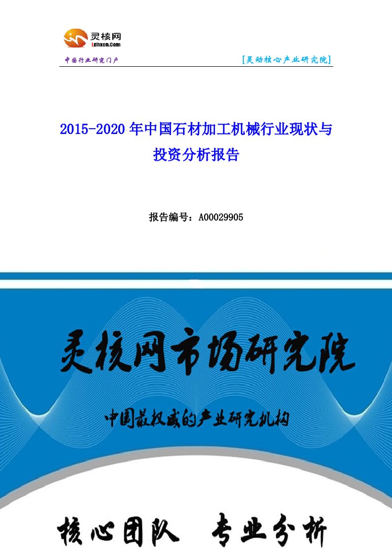 中国石材加工机械行业市场分析与发展趋势研究报告-灵核网