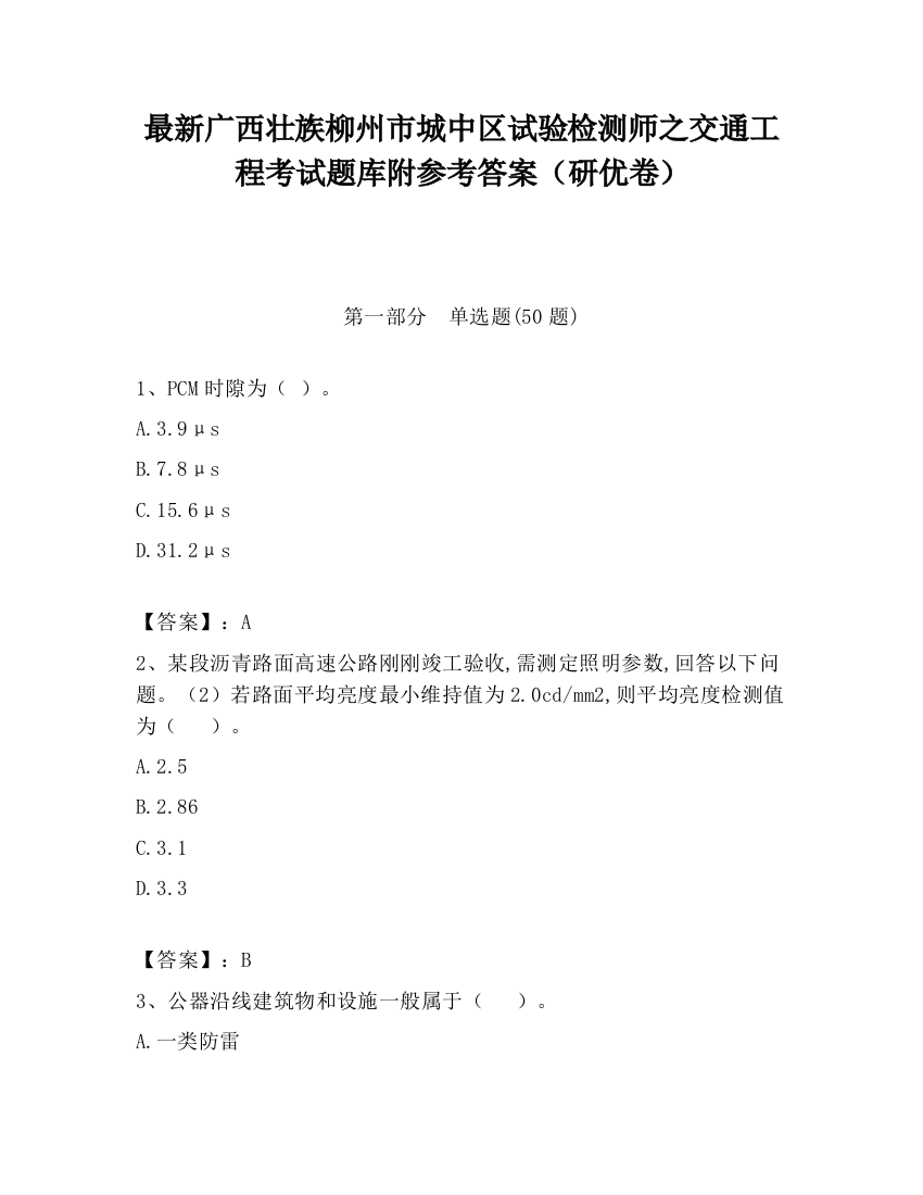 最新广西壮族柳州市城中区试验检测师之交通工程考试题库附参考答案（研优卷）