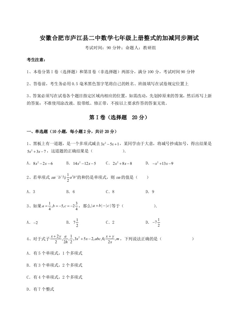 强化训练安徽合肥市庐江县二中数学七年级上册整式的加减同步测试试题（含答案解析版）