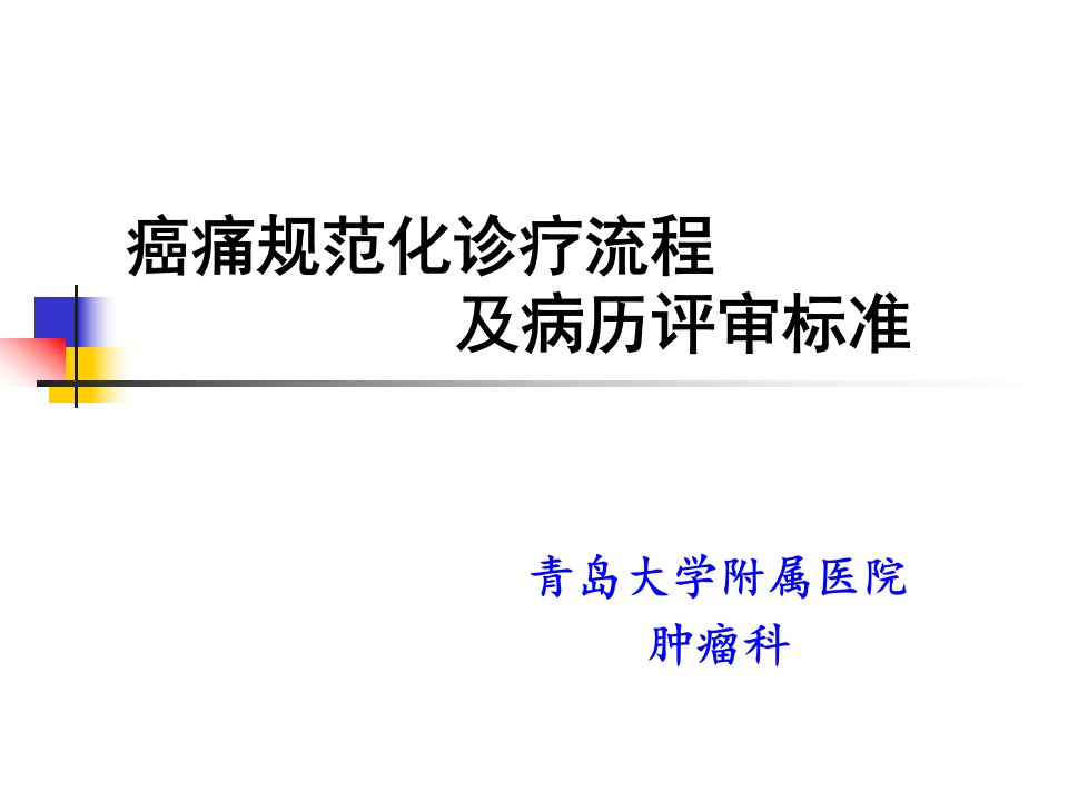 癌痛规范化诊疗流程及病历评审标准(含滴定流程)