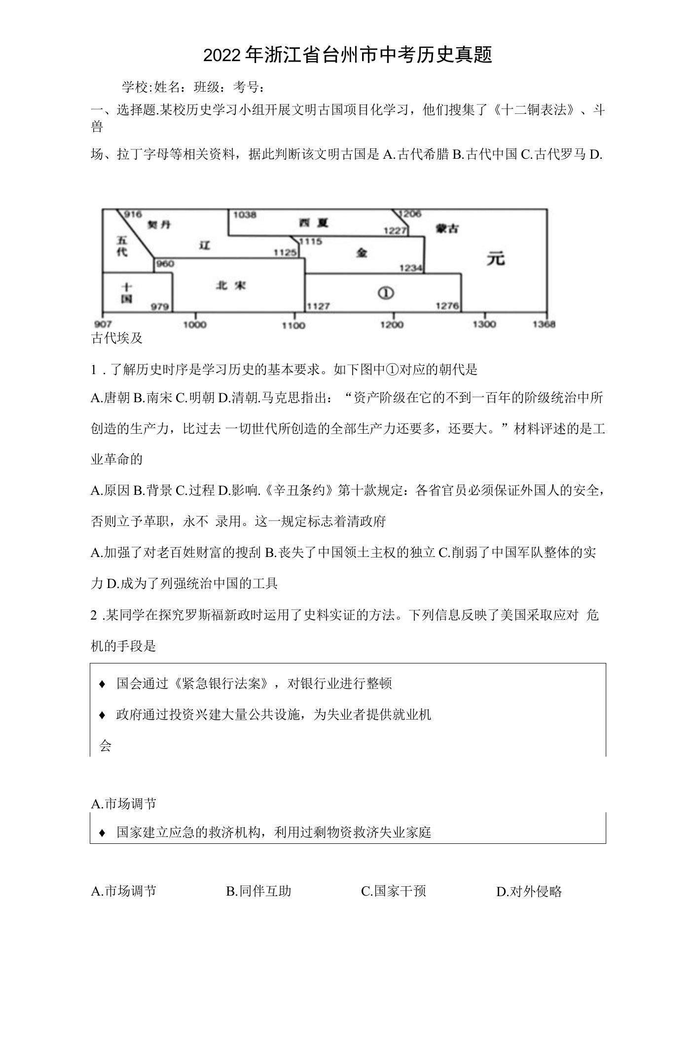 【中考真题】2022年浙江省台州市中考历史试卷（附答案）