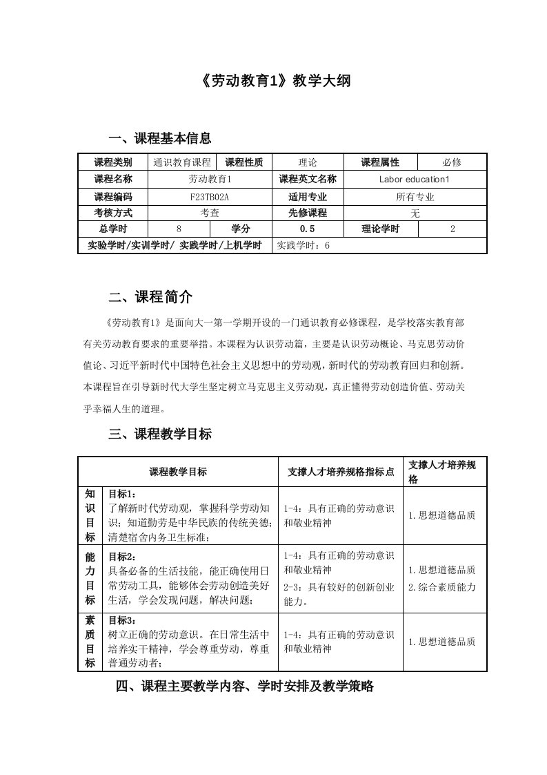 《劳动教育1》教学大纲课程基本信息必修课程简介