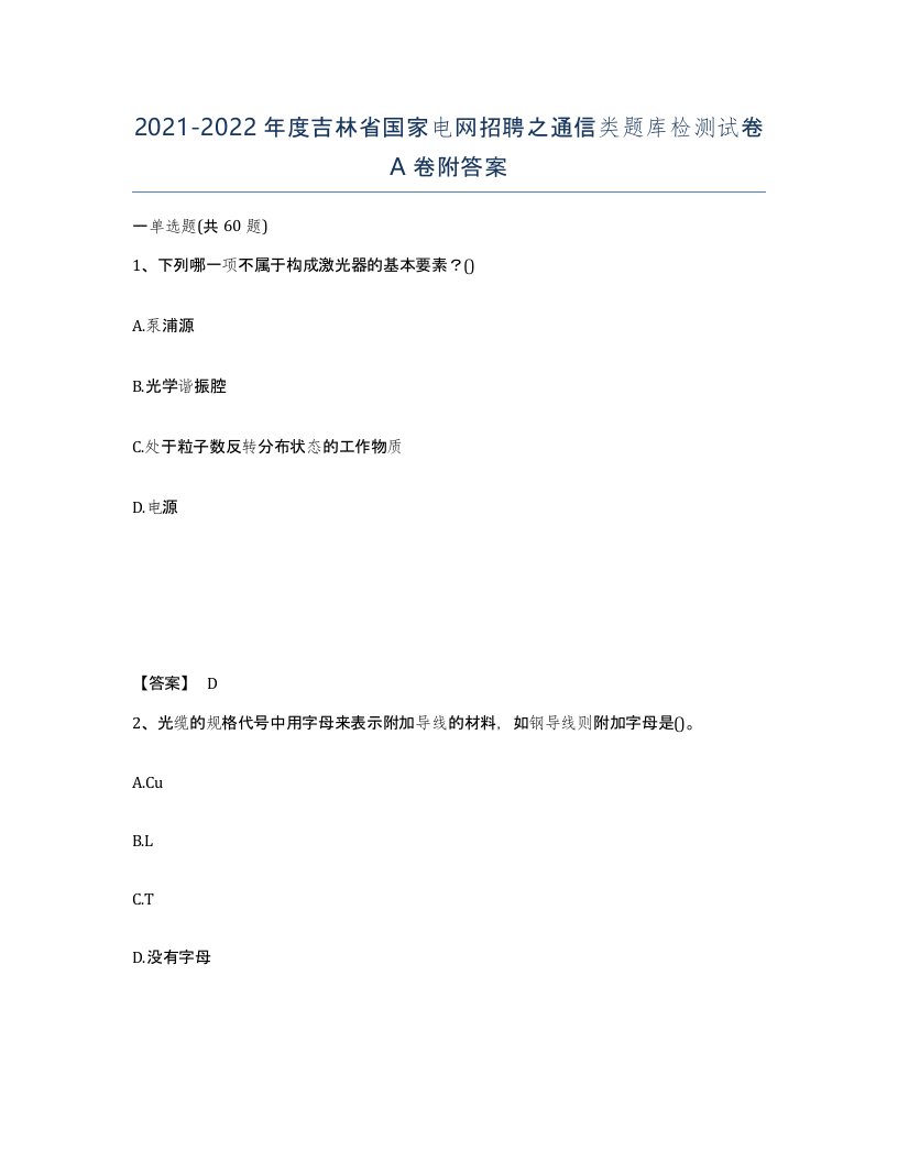 2021-2022年度吉林省国家电网招聘之通信类题库检测试卷A卷附答案