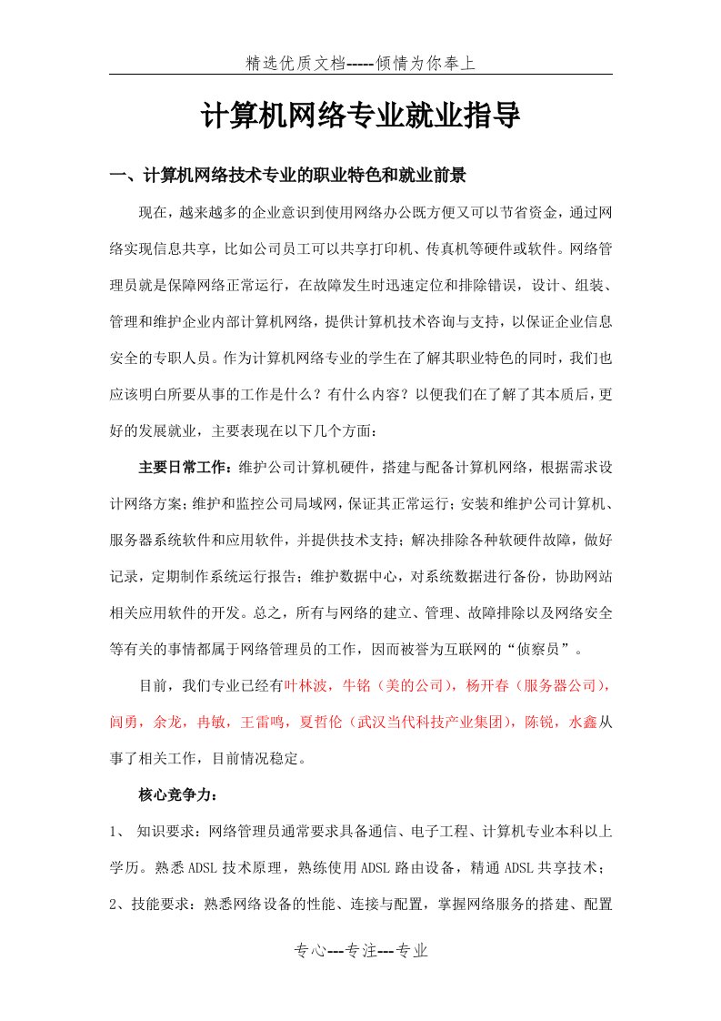 计算机网络专业就业指导(共5页)