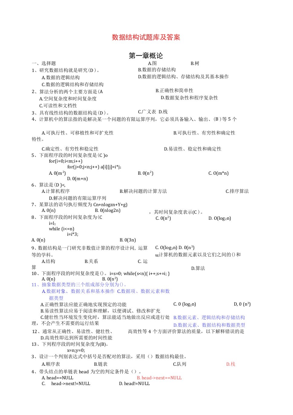 数据结构试题库集及答案