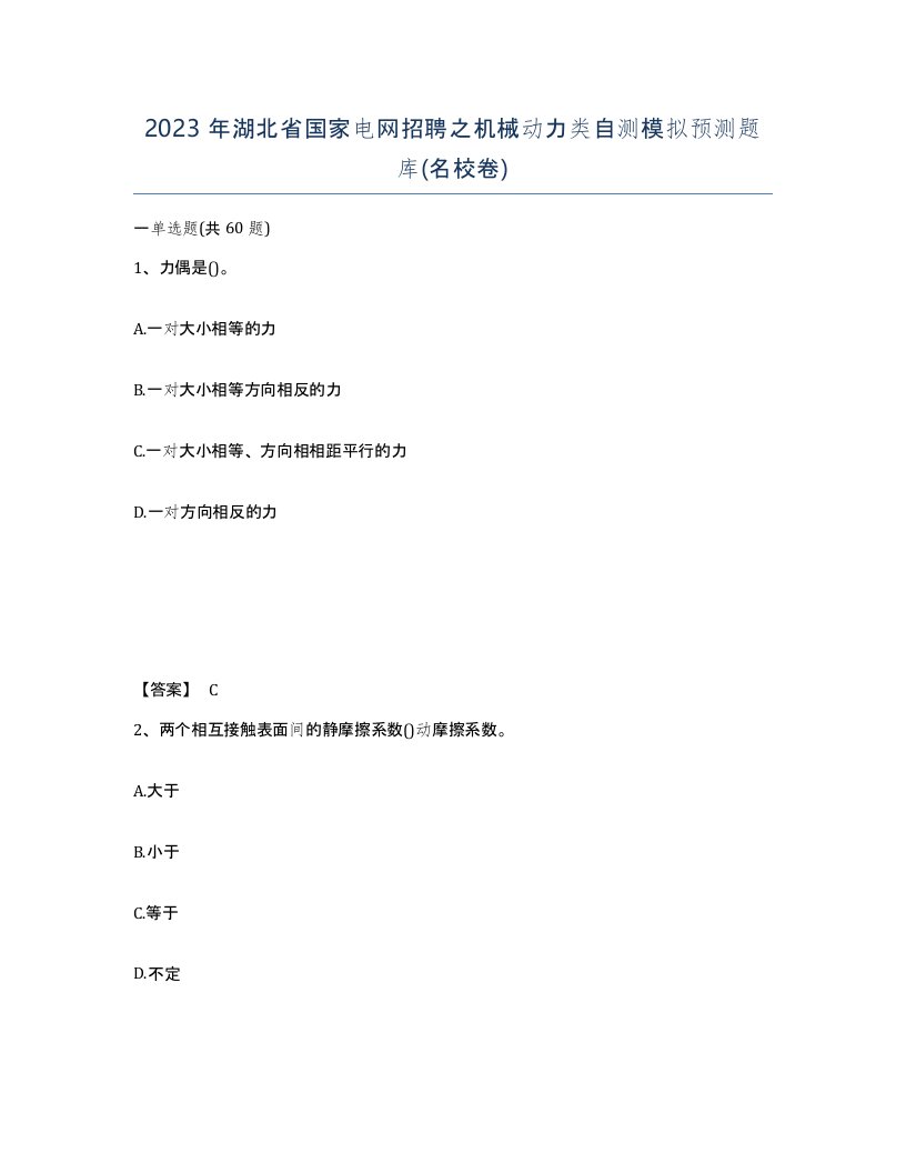 2023年湖北省国家电网招聘之机械动力类自测模拟预测题库名校卷