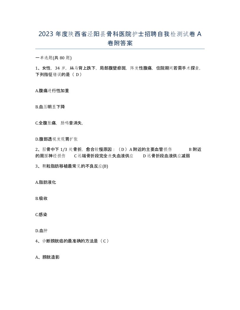 2023年度陕西省泾阳县骨科医院护士招聘自我检测试卷A卷附答案