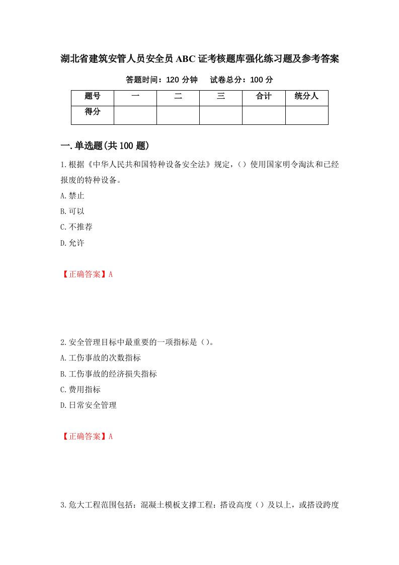 湖北省建筑安管人员安全员ABC证考核题库强化练习题及参考答案22